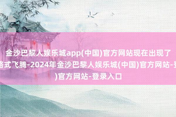 金沙巴黎人娱乐城app(中国)官方网站现在出现了四轮道路式飞腾-2024年金沙巴黎人娱乐城(中国)官方网站-登录入口