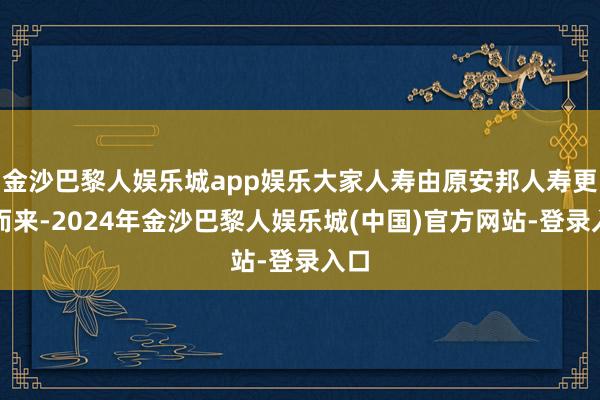 金沙巴黎人娱乐城app娱乐大家人寿由原安邦人寿更名而来-2024年金沙巴黎人娱乐城(中国)官方网站-登录入口