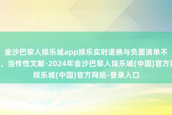 金沙巴黎人娱乐城app娱乐实时退换与负面清单不符的法例顺次、当作性文献-2024年金沙巴黎人娱乐城(中国)官方网站-登录入口