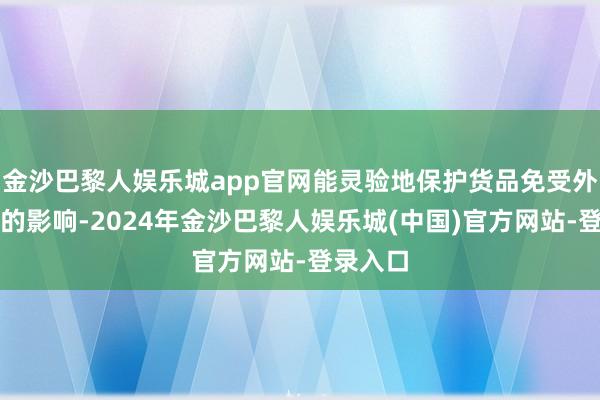 金沙巴黎人娱乐城app官网能灵验地保护货品免受外部环境的影响-2024年金沙巴黎人娱乐城(中国)官方网站-登录入口