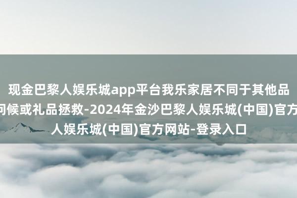 现金巴黎人娱乐城app平台我乐家居不同于其他品牌通俗的节日问候或礼品拯救-2024年金沙巴黎人娱乐城(中国)官方网站-登录入口