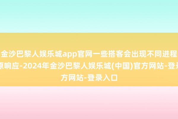 金沙巴黎人娱乐城app官网一些搭客会出现不同进程的高原响应-2024年金沙巴黎人娱乐城(中国)官方网站-登录入口