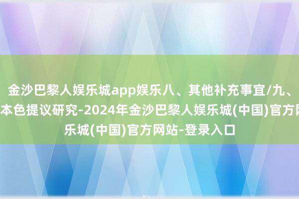 金沙巴黎人娱乐城app娱乐八、其他补充事宜/九、凡对本次公告本色提议研究-2024年金沙巴黎人娱乐城(中国)官方网站-登录入口