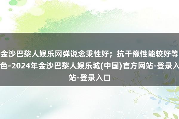 金沙巴黎人娱乐网弹说念秉性好；抗干豫性能较好等特色-2024年金沙巴黎人娱乐城(中国)官方网站-登录入口