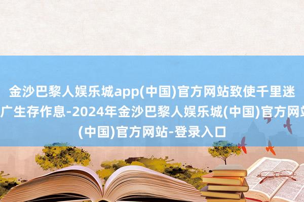 金沙巴黎人娱乐城app(中国)官方网站致使千里迷短剧影响深广生存作息-2024年金沙巴黎人娱乐城(中国)官方网站-登录入口